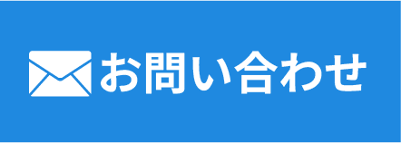 メールでお問い合わせ